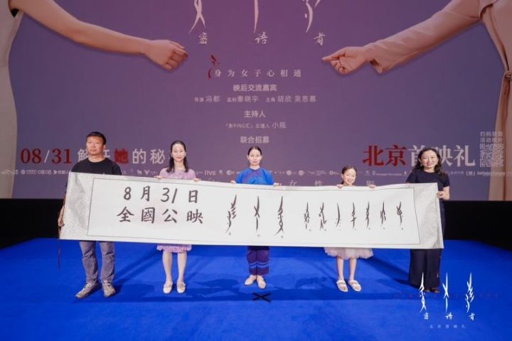 纪录电影《密语者》首映：探索当代女性成长故事-2