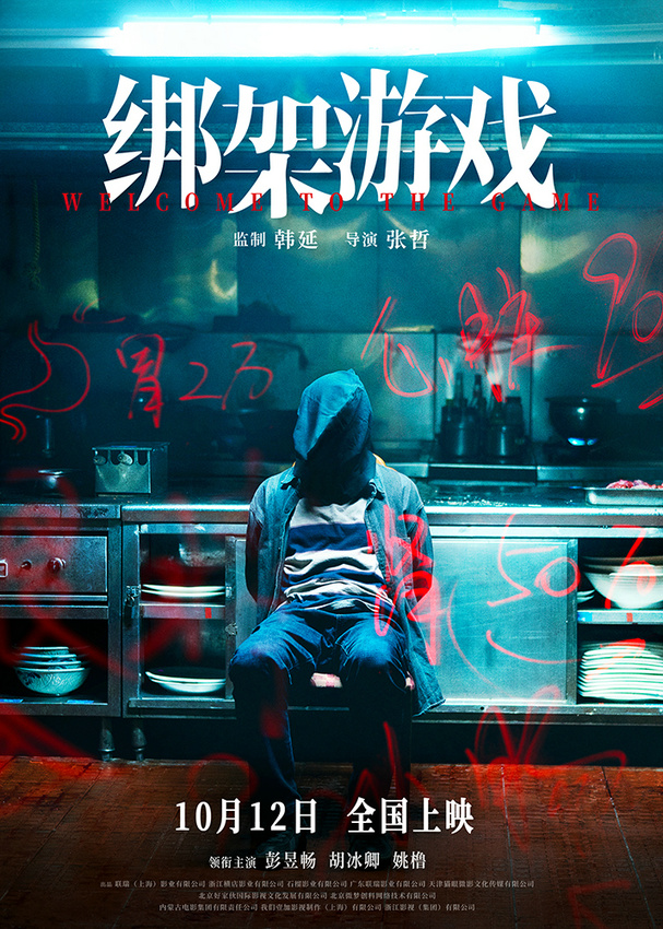 《绑架游戏》独家资源上线国语版【HD1280P/3.4G-MP4】百度网盘高清-1