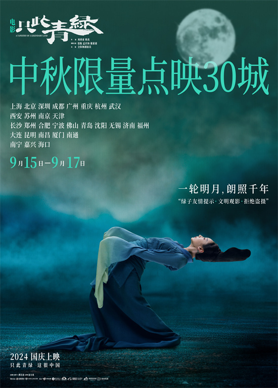 仅此一次的翠绿群舞：中秋限定点映30城 绝对震撼-1