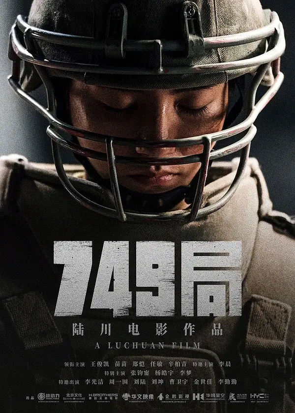 电影《749局》确定国庆档期，王俊凯、苗苗、郑恺、任敏等主演-1