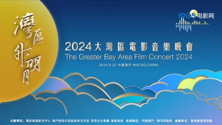 2024湾区升明月发布宣传片，中国澳门将于9月22日奏响乐章-1