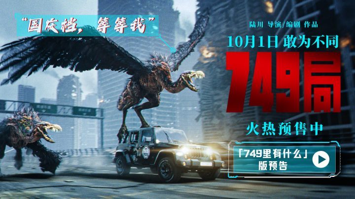 陆川执导的《749局》预售开启 首部预告揭秘神秘生物初次登场-1