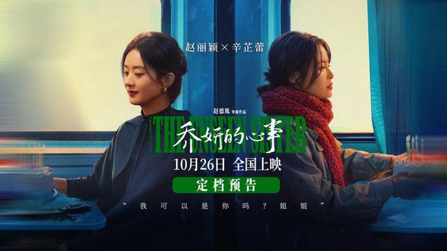 赵丽颖与辛芷蕾主演电影《乔妍的心事》确定上映日期，精彩演技引期待-1