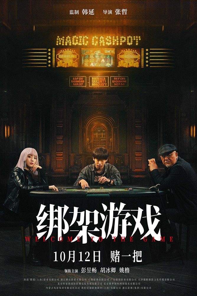 《绑架游戏》国语版【BD1080P/3.4G-MKV】百度云无剪切版迅雷资源下载-1