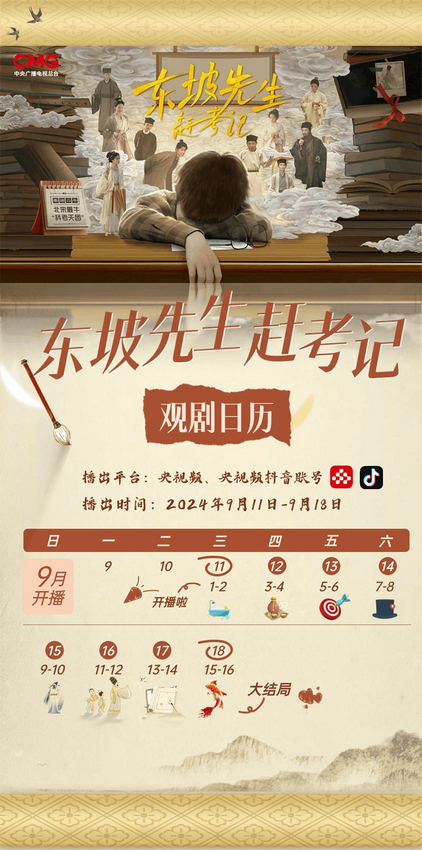 一同穿越时空，体验央视频首部原创微短剧《东坡先生赶考记》 上线！-1