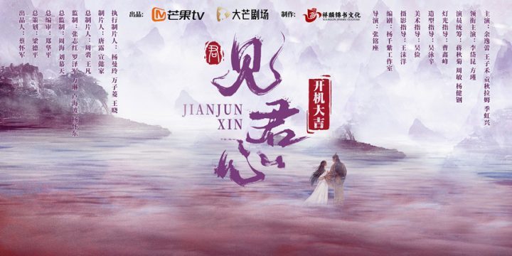 横店正式开机打造实力制作！芒果TV定制网剧《见君心》班底火爆难挡-1