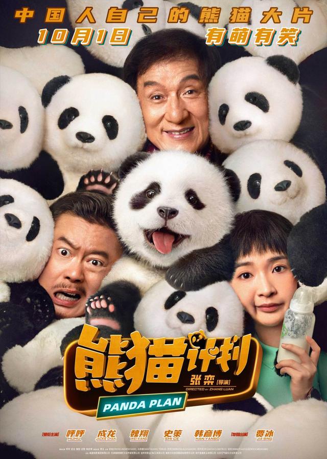 《熊猫计划》（HD1080P/3.2G-MP4）国语中字资源下载百度云网盘蓝光版-1