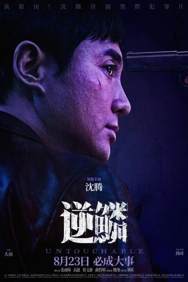 沈腾首次涉足黑帮犯罪片，《逆鳞》将于8月23日正式上映-1