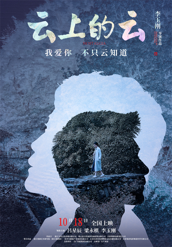 李玉刚新作《云上的云》预告发布，烟雨江南情愫绵绵映银幕-1