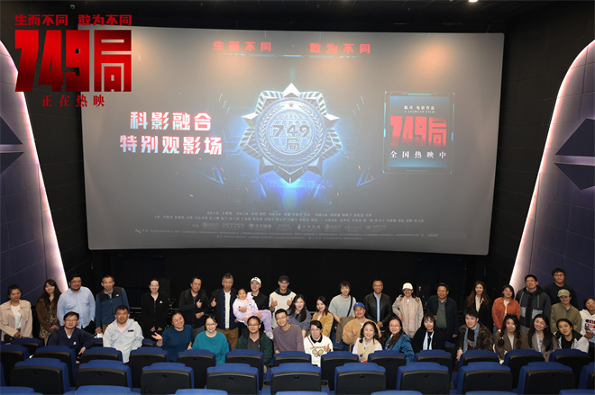 《749局》特别放映：科学理性与感性热情的碰撞盛宴-1