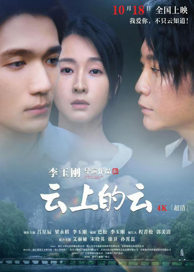 李玉刚澄清未讽刀郎，电影《云上的云》18日全国上映-1