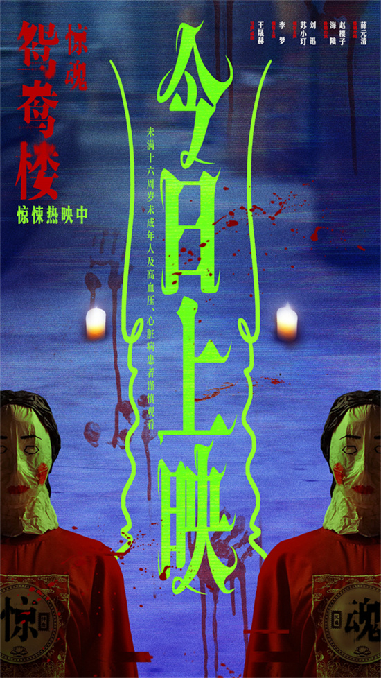 《鸳鸯楼·惊魂》上映，李梦苏小玎陷头七恐怖-1