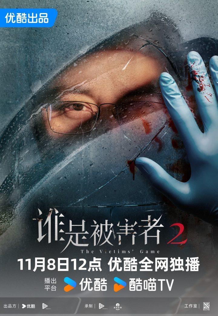 《谁是被害者2》11月8日优酷上线，张孝全缉凶烧脑-1