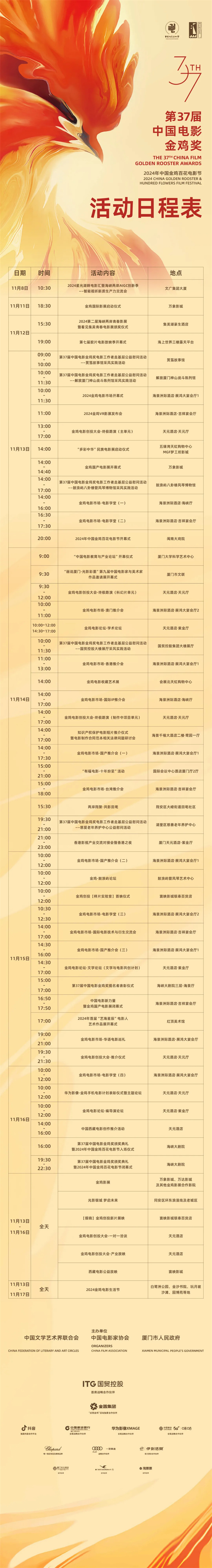 金鸡电影节2024日程公布《中国金鸡百花》-1