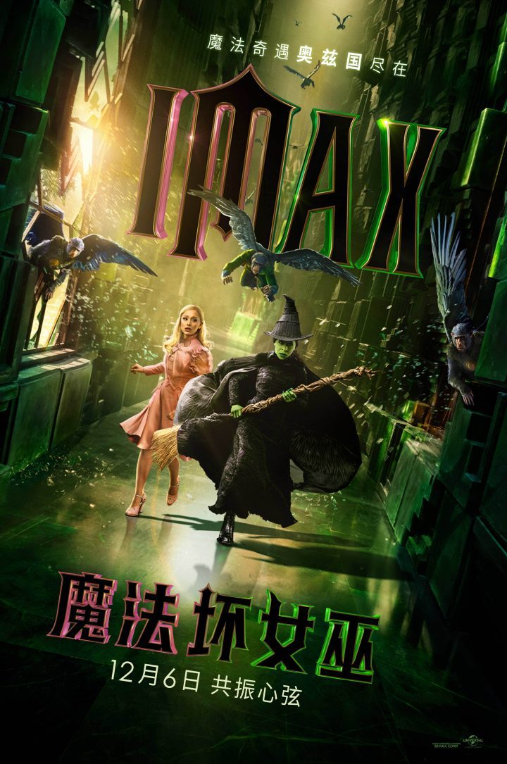 《魔法坏女巫》12月6日IMAX上映，想象力大冒险-1