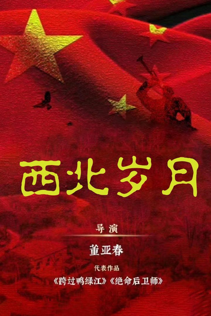 《西北岁月》革命剧：为何能触动年轻观众心弦？-1