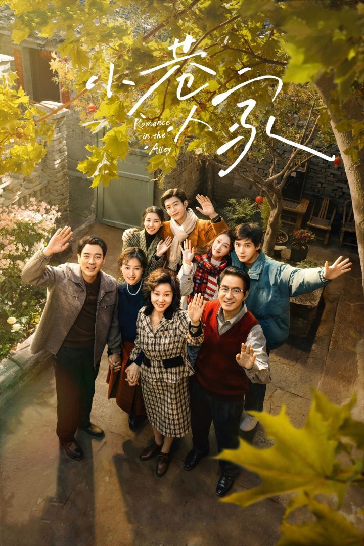 《小巷人家》（BD1080P/3.8G-MP4）国语版清晰版迅雷资源种子下载阿里云-1