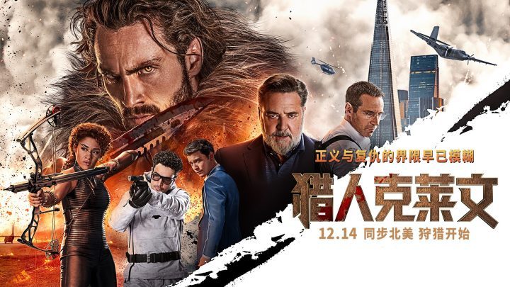 《猎人克莱文》12月14日上映，领略西装狂徒真风采-1