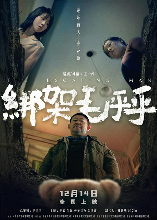 《绑架毛乎乎》12.14上映，姜武闫妮演荒诞绑架-1