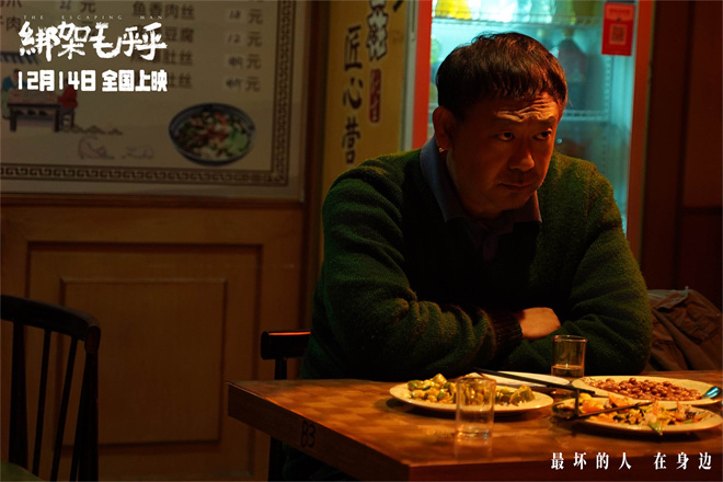 《绑架毛乎乎》12.14上映，姜武闫妮演荒诞绑架-2