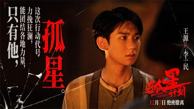 王源挑战首部电影主演!《孤星计划》幕后导演解密-2