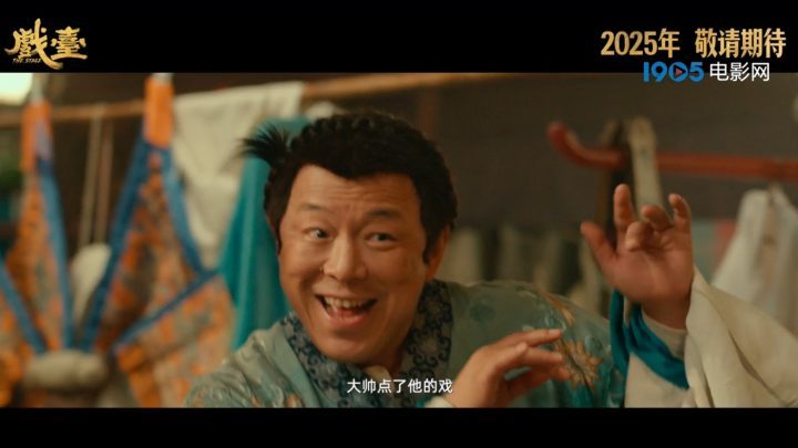 《戏台》曝预告！黄渤跑堂转型成霸王眼缘深-2