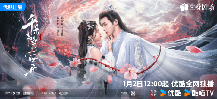 《千朵桃花一世开》确定开播，张彬彬与孙珍妮共同出演中式玄幻新剧-1