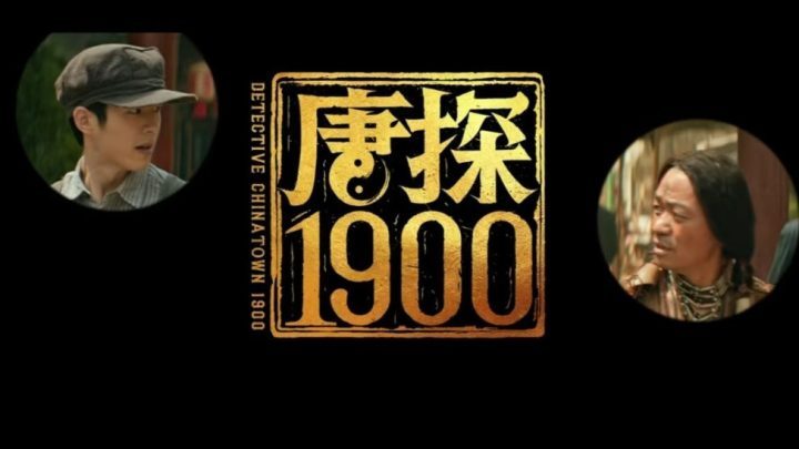 《唐探1900》资源下载链接超清晰版百度云网盘原声版「BD1280P/3.9G-MP4」-1