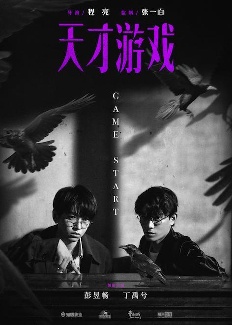 《天才游戏》揭开神秘面纱主演：彭昱畅丁禹兮-1