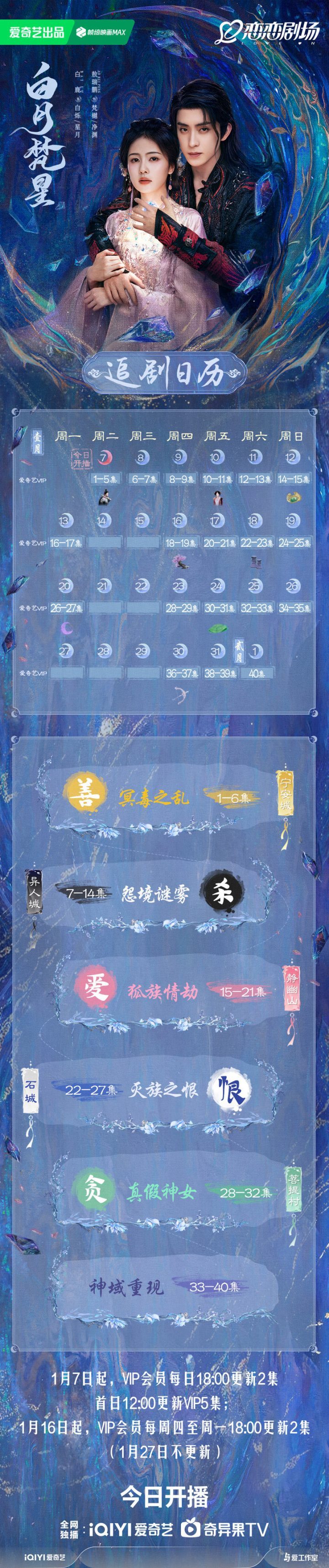 《白月梵星》新剧发布追剧日历，会员首更5集-1