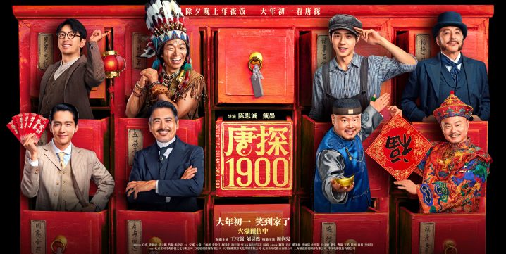 《唐探1900》电影预售： “福贵头彩”预告与“笑到病除”版海报揭晓-1