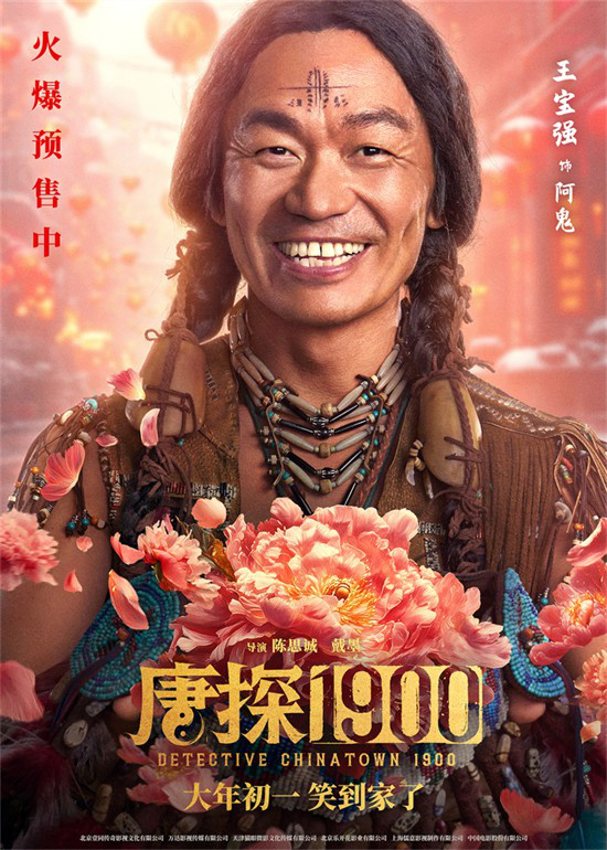 《唐探1900》曝出新海报 王宝强、刘昊然、周润受到祝福-1