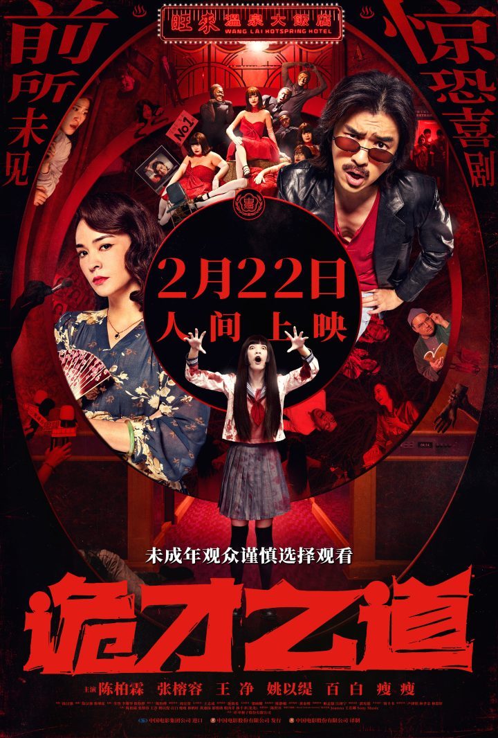 新作《周处除三害》监制，《诡才之道》2.22定档-1