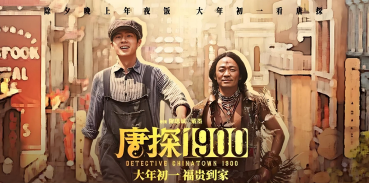 《唐探1900》完整版国语版百度网盘独家资源上线（HD1280P/3.6G-MKV）-4