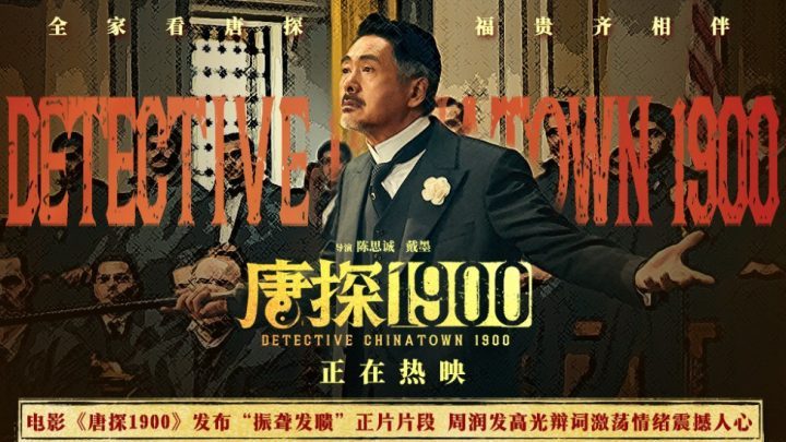 《唐探1900》震撼片段：周润发演技炸裂，激发家国情怀-1