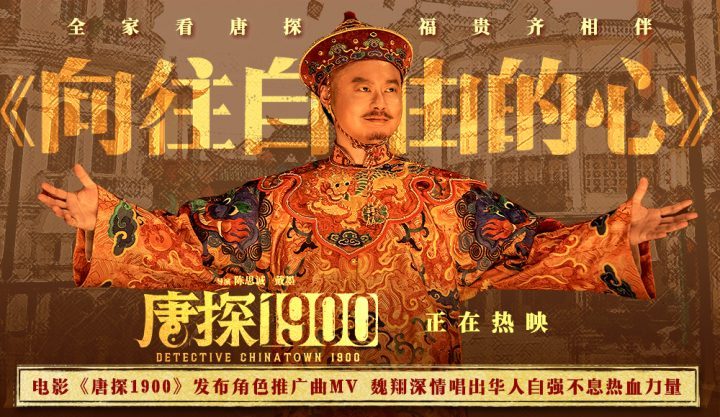 《唐探1900》【HD1280P/3.3G-MP4】国语中字资源下载阿里云盘高清版-1