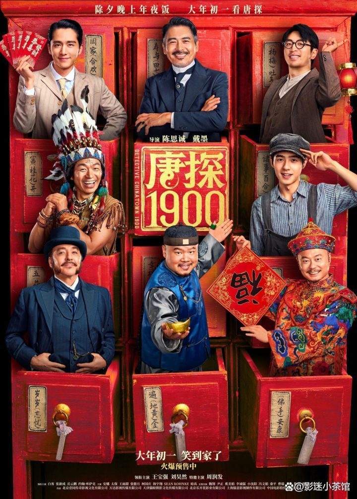 唐探1900：穿越时空的侦探故事-1