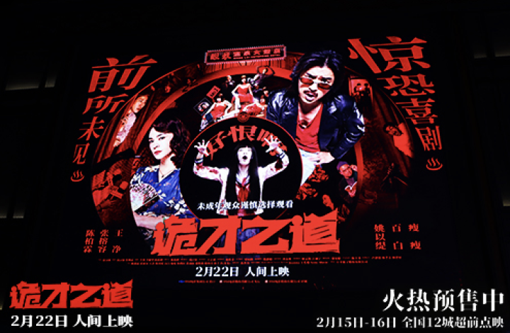 《诡才之道》首映：高分喜剧惊恐 2月22日上映引爆口碑-1