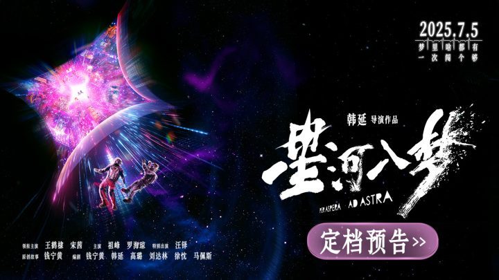 《星河入梦》【BD720P/3.2G-MP4】阿里网盘抢先版迅雷资源国语中字-1