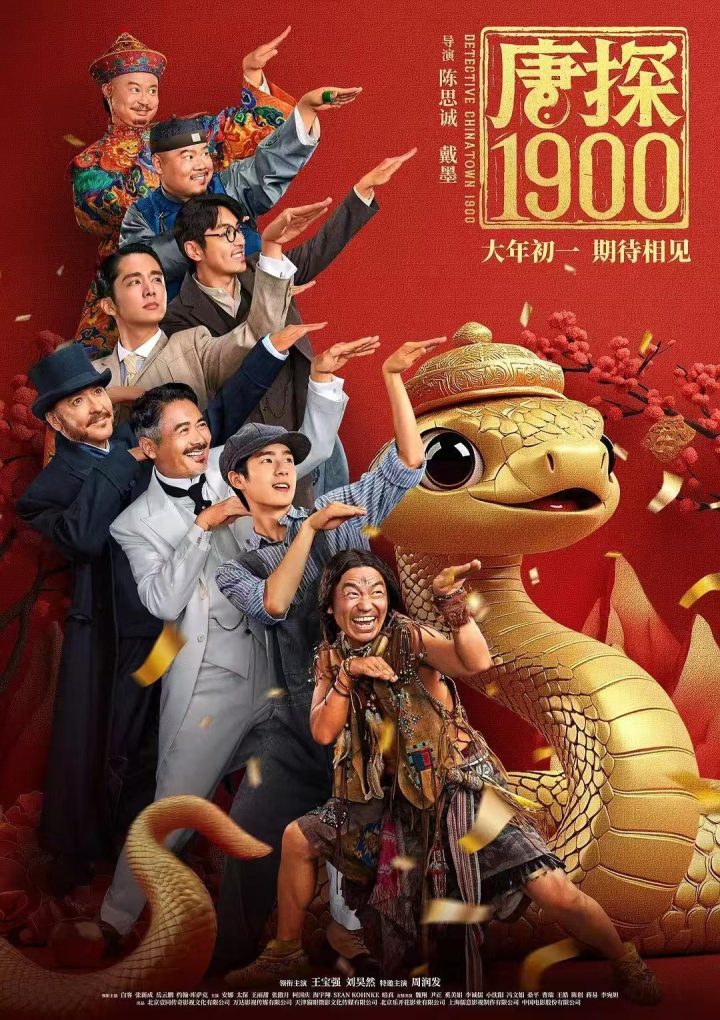 《唐探1900》【BD720P/3.9G-MP4】无剪切版阿里云盘迅雷资源下载原声版-1