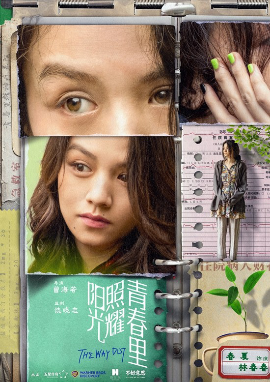 《阳光下的青春》：肖央蒋奇明海报 心灵治愈-2