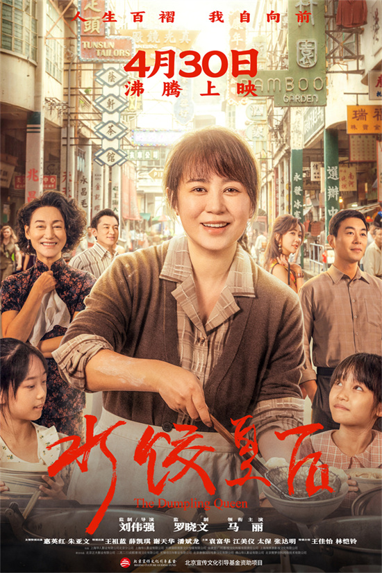 《水饺皇后》4月30日上映：马丽逆境崛起-1