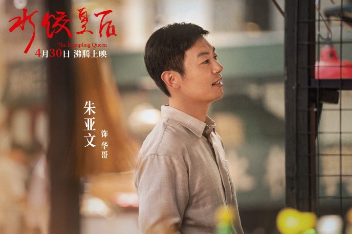 《水饺皇后》4月30日上映：马丽展现女性成长历程-4