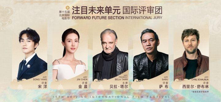 “注目未来”评委名单揭晓：北京国际电影节-1
