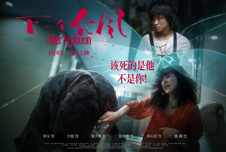 《下一个台风》：潮退后见真章，官宣延期上映-1