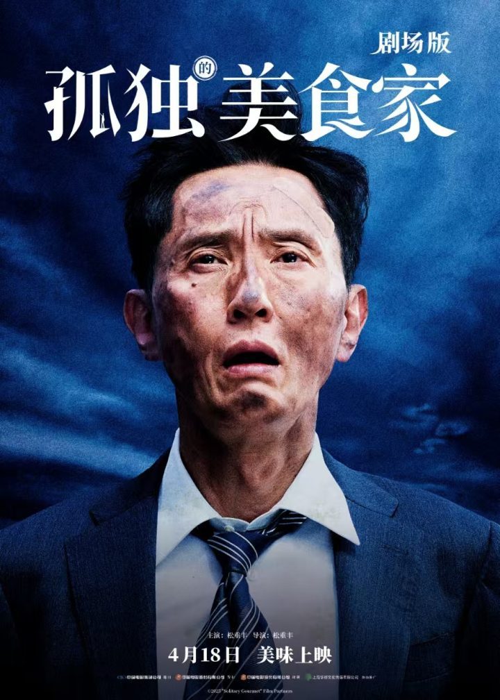 《孤独的美食家：剧场版》4月18日上映，松重丰三国寻味之旅-1