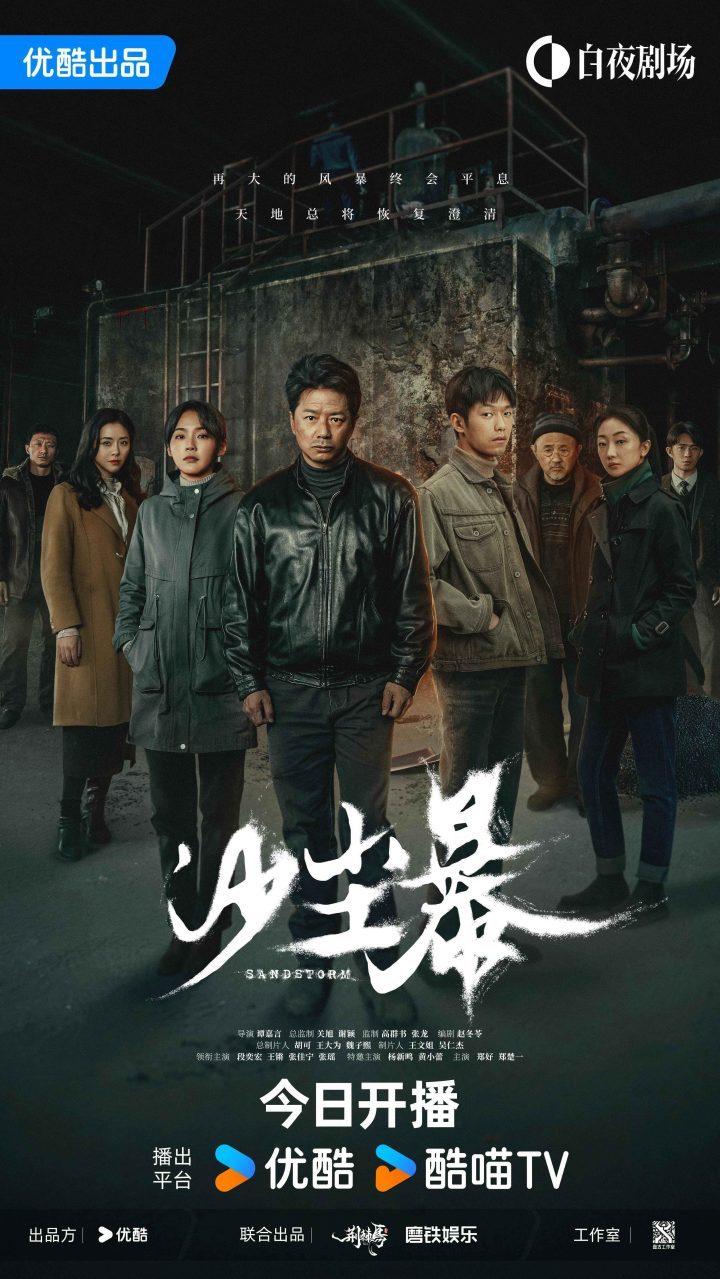 优酷白夜剧场《沙尘暴》首播：荒漠追凶，人性探索-1