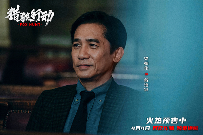 梁朝伟VS段奕宏：《猎狐·行动》揭秘174亿失踪之谜-1