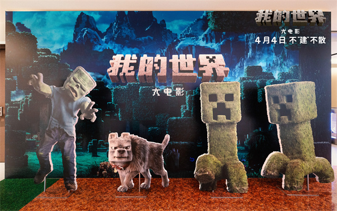 《我的世界大电影》中国首映：观众探秘方块世界-2