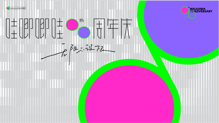 8周年庆：《哇唧唧哇》技术派艺术追求，极限突破无界限-1